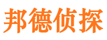 环县邦德私家侦探公司